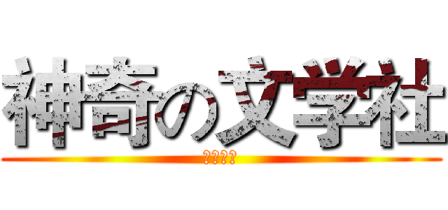 神奇の文学社 (文学海洋)