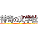 神奇の文学社 (文学海洋)
