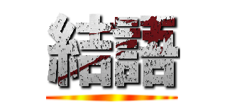 結語 ()