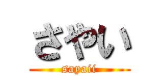 さやい (sayaii)