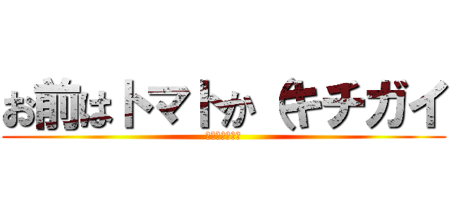 お前はトマトか（キチガイ (スプラトゥーン)