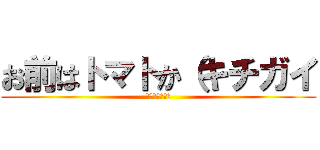 お前はトマトか（キチガイ (スプラトゥーン)