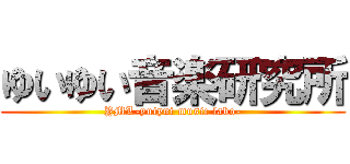 ゆいゆい音楽研究所 (YML-yuiyui music labo-)