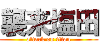 襲来塩田 (attack on titan)