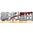 襲来塩田 (attack on titan)