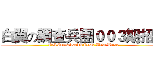 白翼の調查兵團００３期招生 (Full Investigation Corps White Wings)