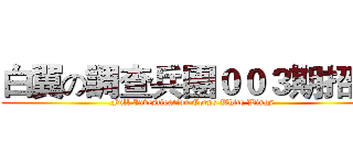 白翼の調查兵團００３期招生 (Full Investigation Corps White Wings)