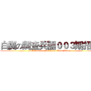 白翼の調查兵團００３期招生 (Full Investigation Corps White Wings)