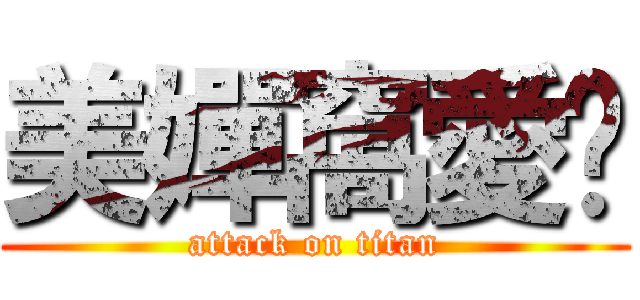 美嬋窩愛ㄋ (attack on titan)