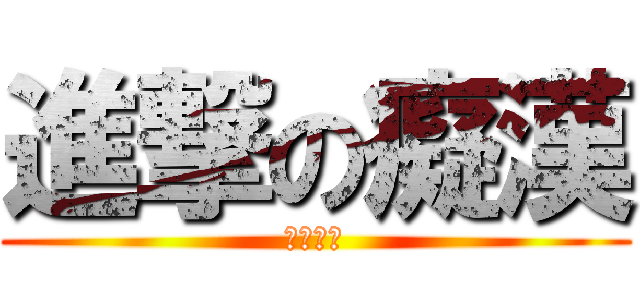 進撃の癡漢 (生日快樂)