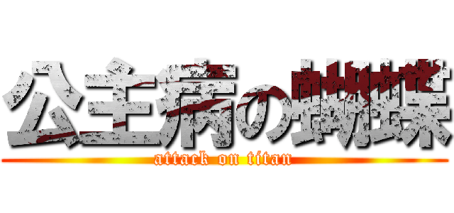 公主病の蝴蝶 (attack on titan)