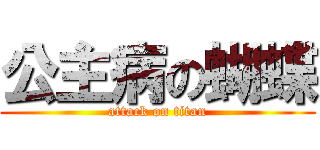 公主病の蝴蝶 (attack on titan)