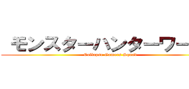  モンスターハンターワールド (Collapse Gamers Squad)