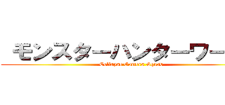  モンスターハンターワールド (Collapse Gamers Squad)