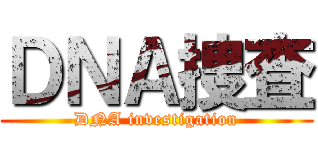 ＤＮＡ捜査 (DNA investigation)
