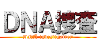 ＤＮＡ捜査 (DNA investigation)