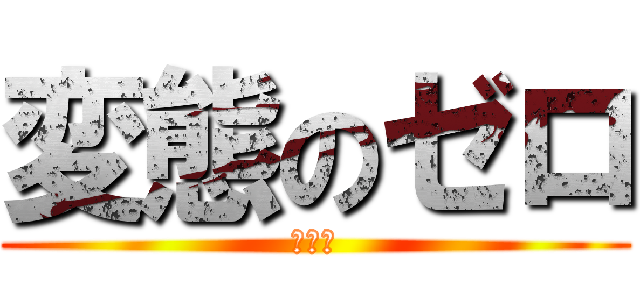 変態のゼロ (ＳＥＸ)