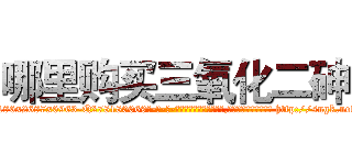 哪里购买三氧化二砷 (哪里购买三氧化二砷【电-186x2687x6963-Q278180069元-吉-药-业】我们做的是长期生意,靠的是老客户长期支持 http://sngk.net/ePaBVv
)