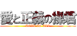 愛と正義の操君 (LOVE IS ALL)