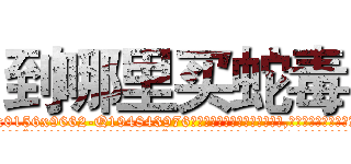 到哪里买蛇毒 (到哪里买蛇毒【电.话186x0156x9662-Q194843976林氏药业】我们做的是长期生意,靠的是老客户长期支持
参考消息网2月20日报道 韩媒称，“剩女多、离婚率高的城市，房价一定会上涨。”这是中国经济学家金岩石2016年12月参加在上海举行的房地产相关论坛时说的话。
)