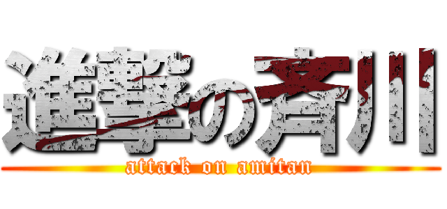 進撃の斉川 (attack on amitan)