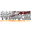 特摄联盟 (attack on titan)