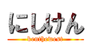 にしけん (kenthewest)