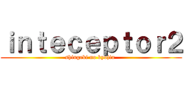 ｉｎｔｅｃｅｐｔｏｒ２ (shingeki no kyojin )