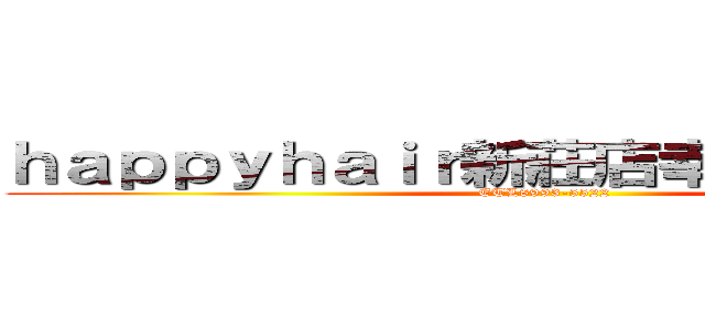 ｈａｐｐｙｈａｉｒ新莊店幸福路５３９號 (ETL8993-5522)