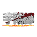 李陽都 (attack on titan)