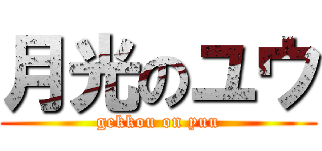 月光のユウ (gekkou on yuu)