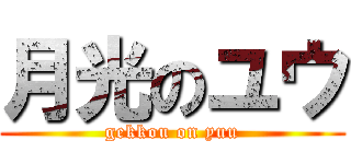 月光のユウ (gekkou on yuu)