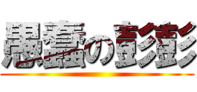 愚蠢の彭彭 ()