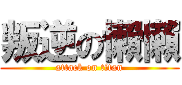 叛逆の懶懶 (attack on titan)