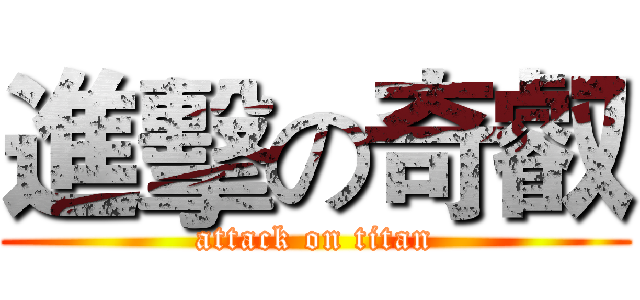 進擊の奇叡 (attack on titan)