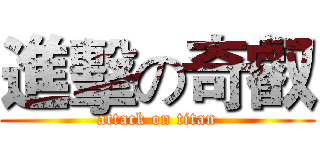 進擊の奇叡 (attack on titan)