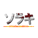 ソラキ (attack on titan)