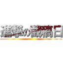 進撃の截稿日 ()