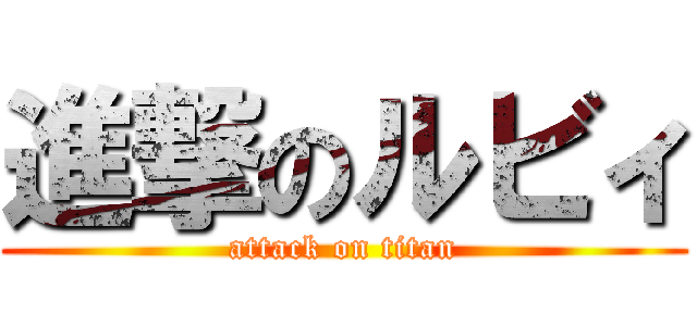 進撃のルビィ (attack on titan)