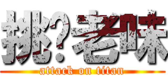 挑你老味 (attack on titan)