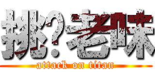 挑你老味 (attack on titan)