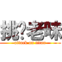 挑你老味 (attack on titan)
