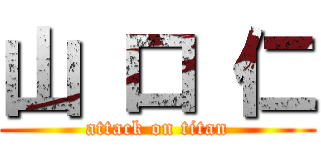 山 口 仁 (attack on titan)