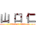 山 口 仁 (attack on titan)