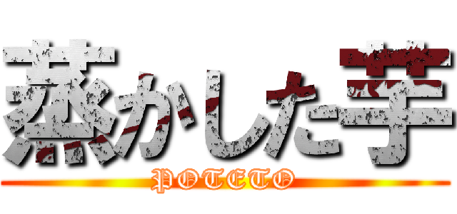 蒸かした芋 (POTETO)