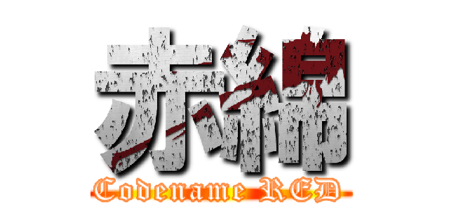 赤綿 (Codename RED)
