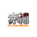 赤綿 (Codename RED)