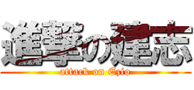進撃の建志 (attack on Ezio)