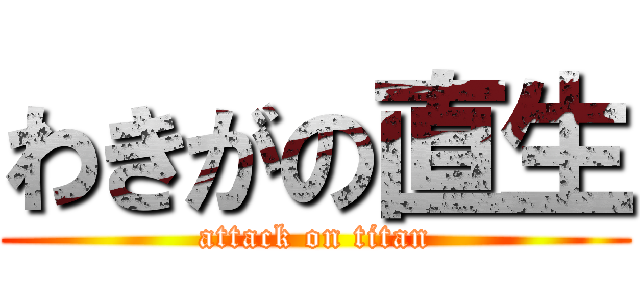 わきがの直生 (attack on titan)