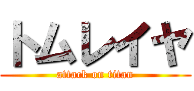 トムレイヤ (attack on titan)